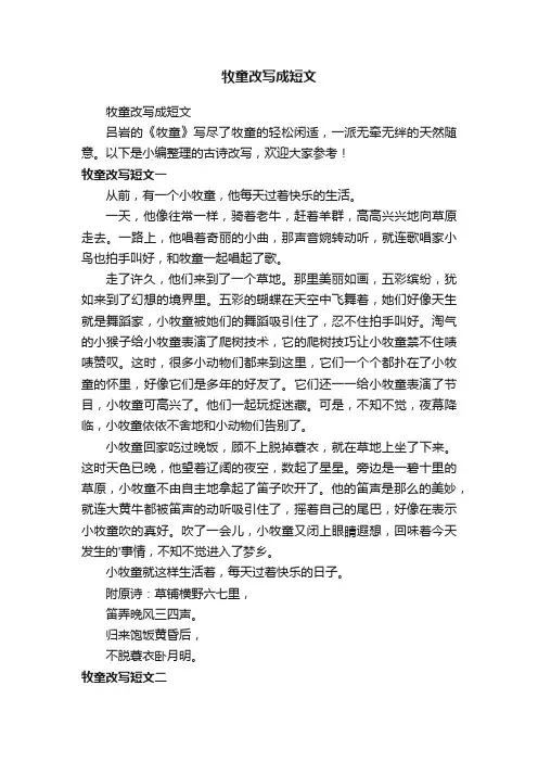 牧童改写成短文
