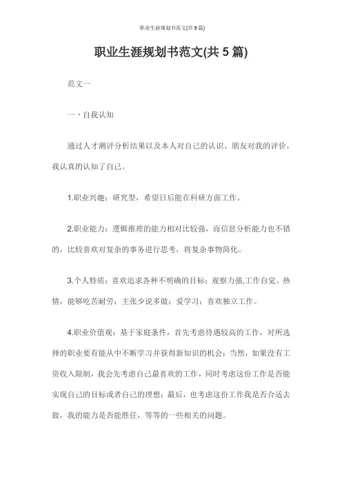 职业生涯规划书范文(共5篇)