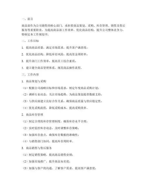 商品部工作规划书