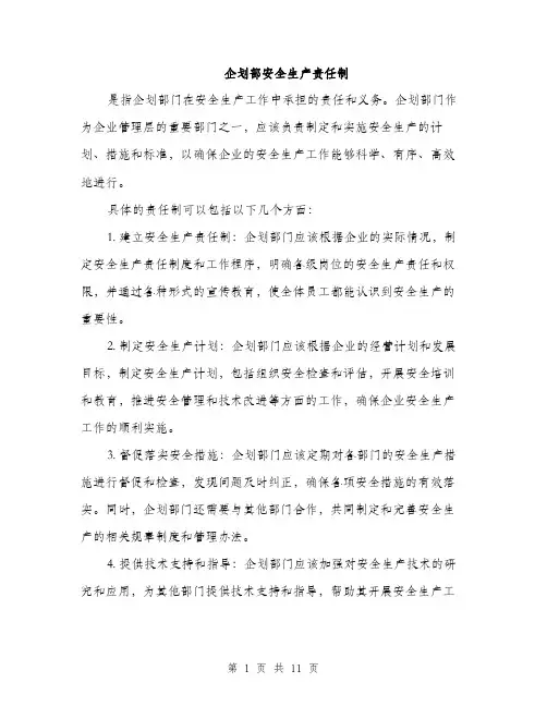 企划部安全生产责任制（3篇）