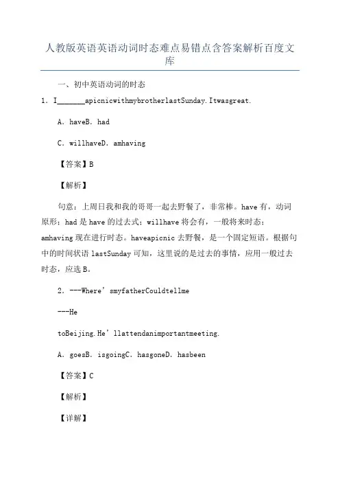 人教版英语英语动词时态难点易错点含答案解析百度文库