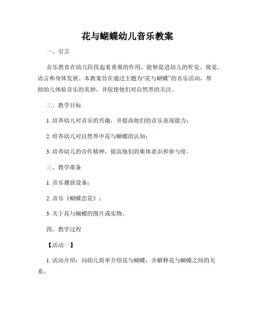 花与蝴蝶幼儿音乐教案