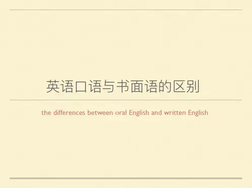 英语口语与书面语的区别