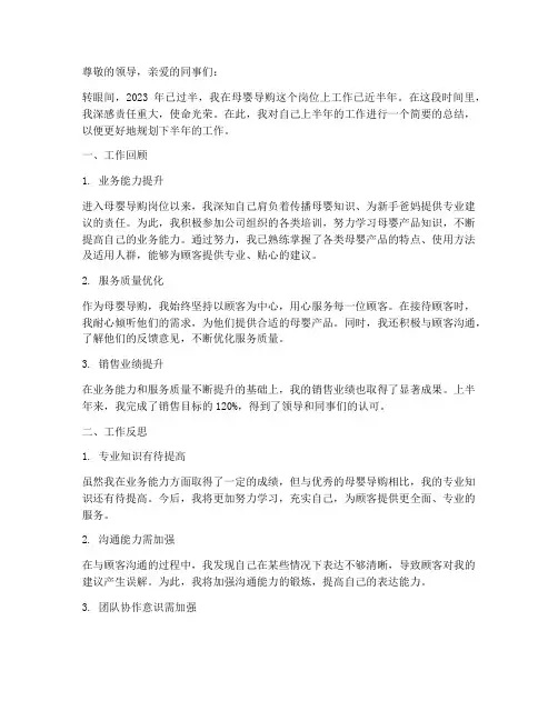 母婴导购年中总结范文