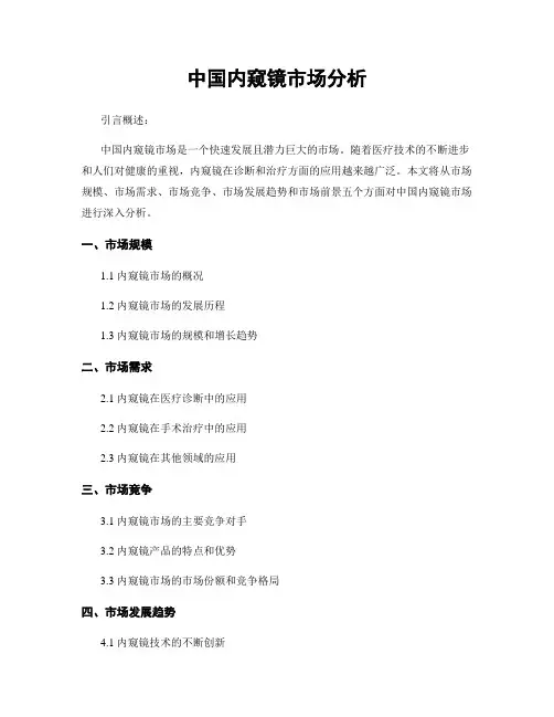 中国内窥镜市场分析