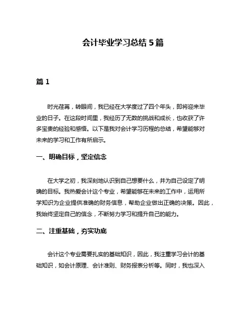 会计毕业学习总结5篇
