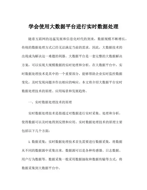 学会使用大数据平台进行实时数据处理