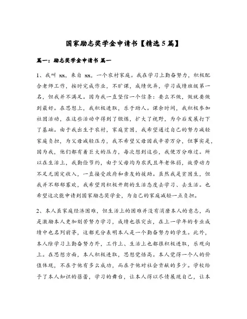 国家励志奖学金申请书【精选5篇】