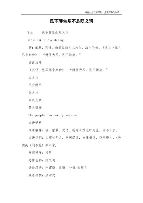 民不聊生是不是贬义词