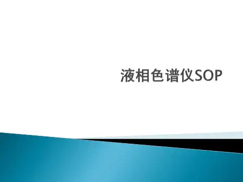液相色谱仪SOP