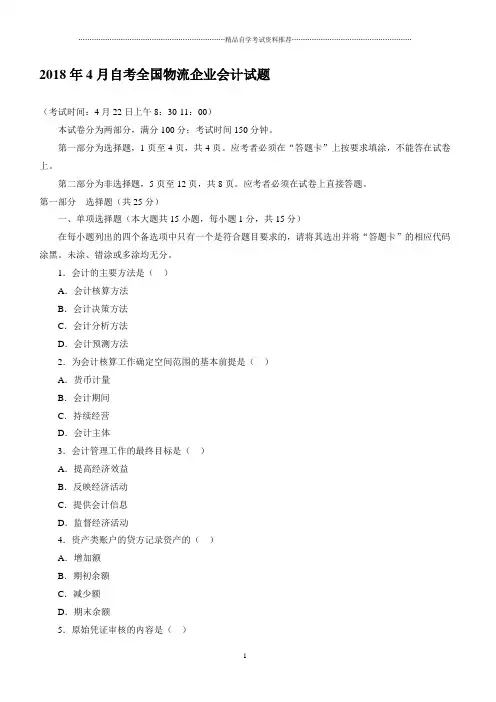 (全新整理)4月全国自考物流企业会计试题及答案解析