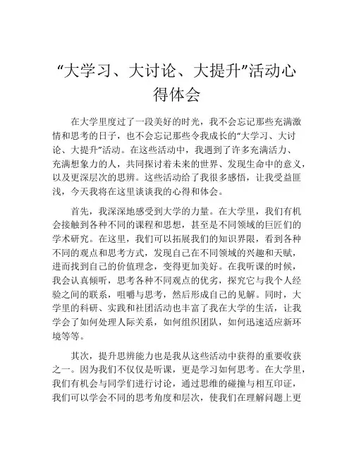 “大学习、大讨论、大提升”活动心得体会