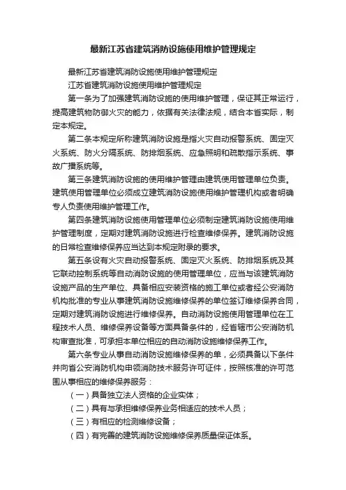 最新江苏省建筑消防设施使用维护管理规定