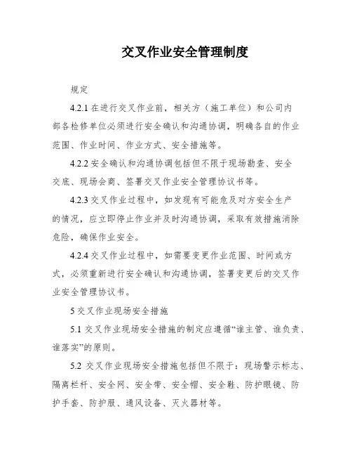 交叉作业安全管理制度