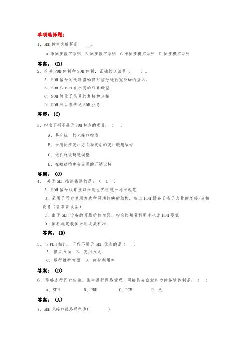 华为试题SDH-单选123题