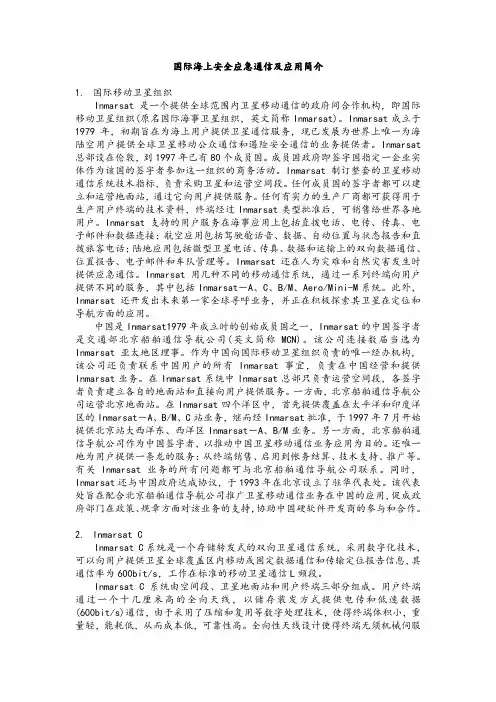 国际海上安全应急通信及应用简介 国际移动卫星组织 Inmarsat是一个 ...