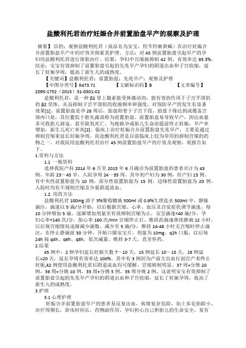 盐酸利托君治疗妊娠合并前置胎盘早产的观察及护理