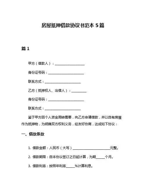 房屋抵押借款协议书范本5篇