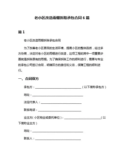 老小区改造雨棚拆除承包合同6篇