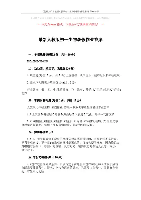 【优质文档】最新人教版初一生物暑假作业答案-推荐word版 (2页)