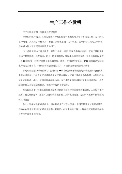 生产工作小发明