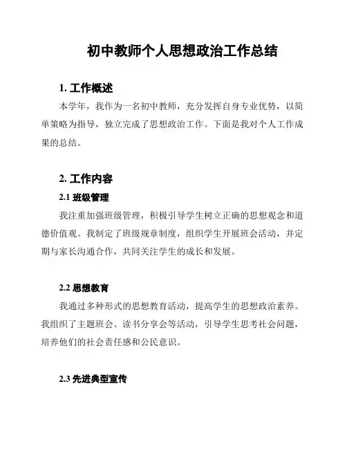 初中教师个人思想政治工作总结