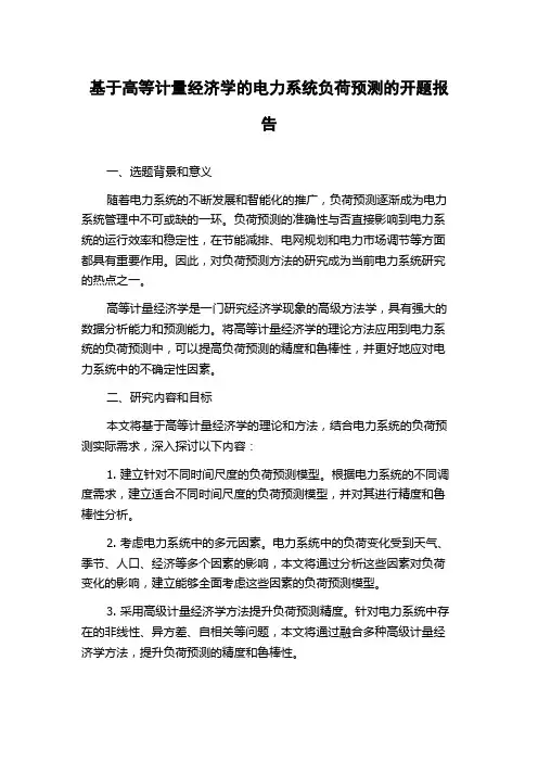 基于高等计量经济学的电力系统负荷预测的开题报告