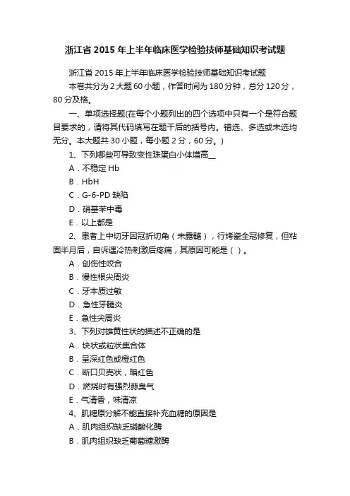 浙江省2015年上半年临床医学检验技师基础知识考试题