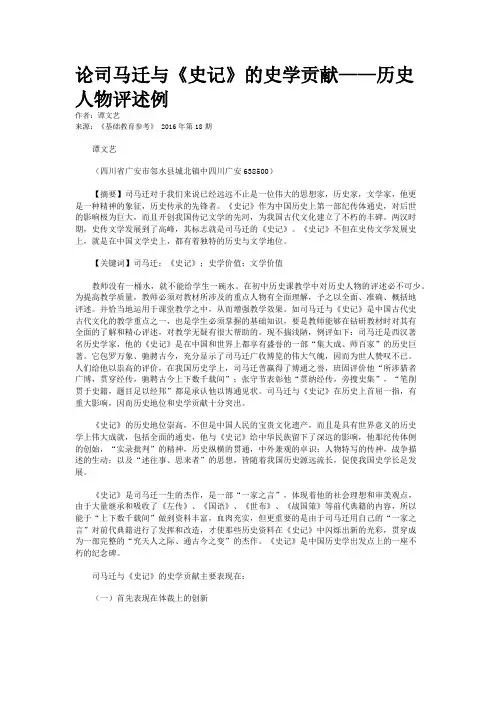 论司马迁与《史记》的史学贡献——历史人物评述例