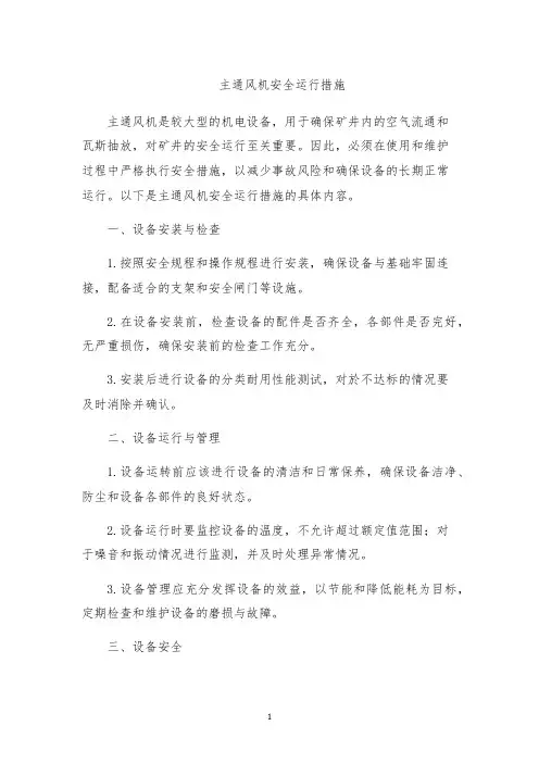 主通风机安全运行措施