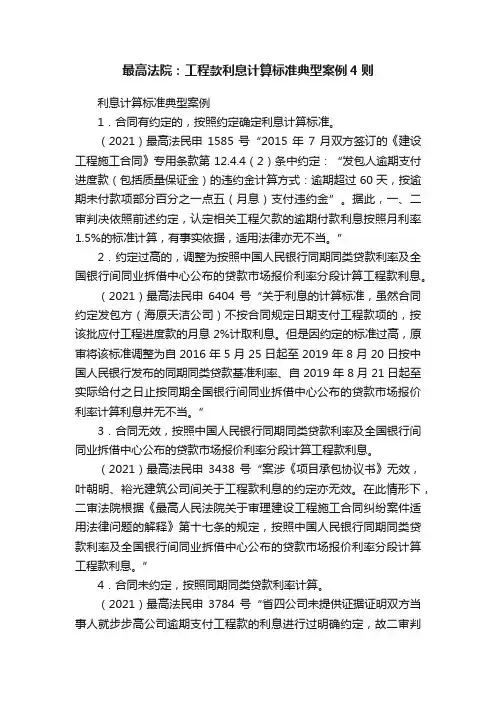 最高法院：工程款利息计算标准典型案例4则