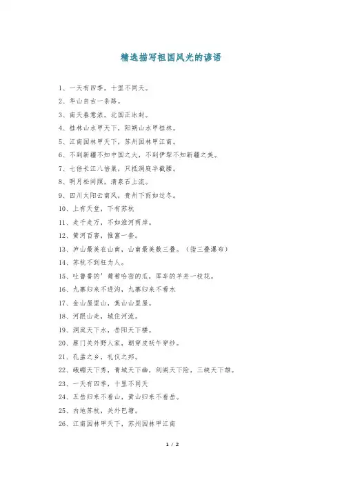 精选描写祖国风光的谚语