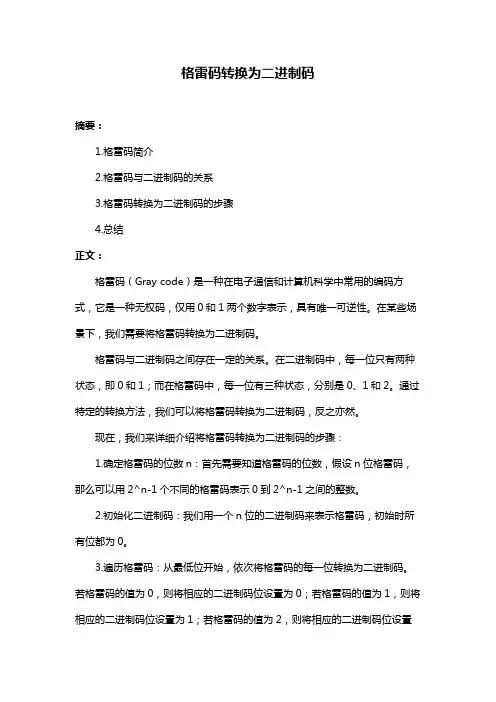 格雷码转换为二进制码