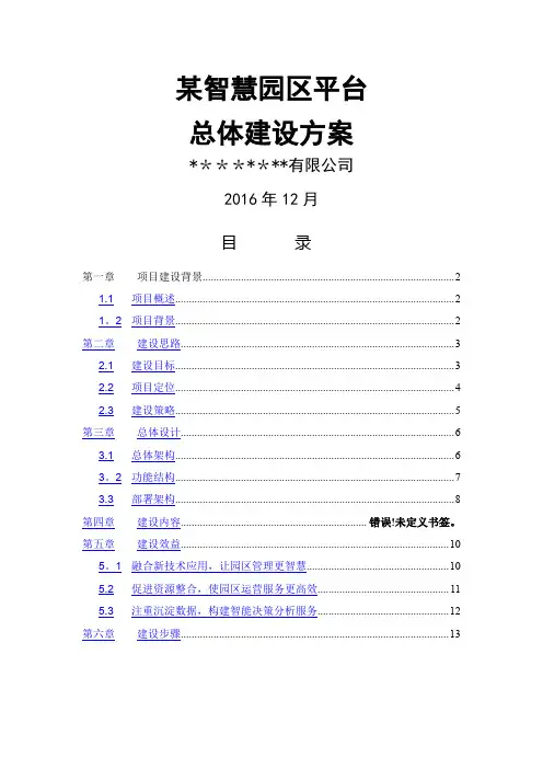 智慧园区建设方案v1.0