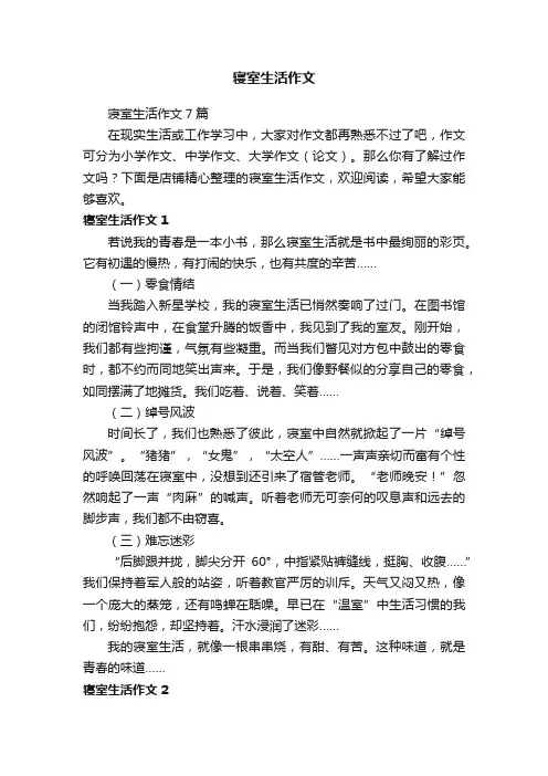 寝室生活作文