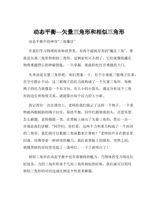 动态平衡—矢量三角形和相似三角形