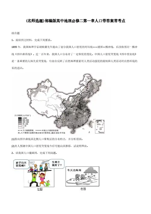 部编版高中地理必修二第一章人口带答案常考点