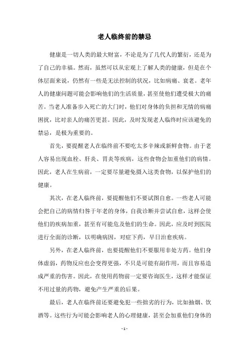 老人临终前的禁忌