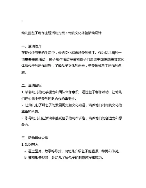 幼儿园包子制作主题活动方案：传统文化体验活动设计