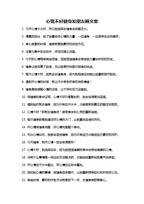 心情不好健身发朋友圈文案