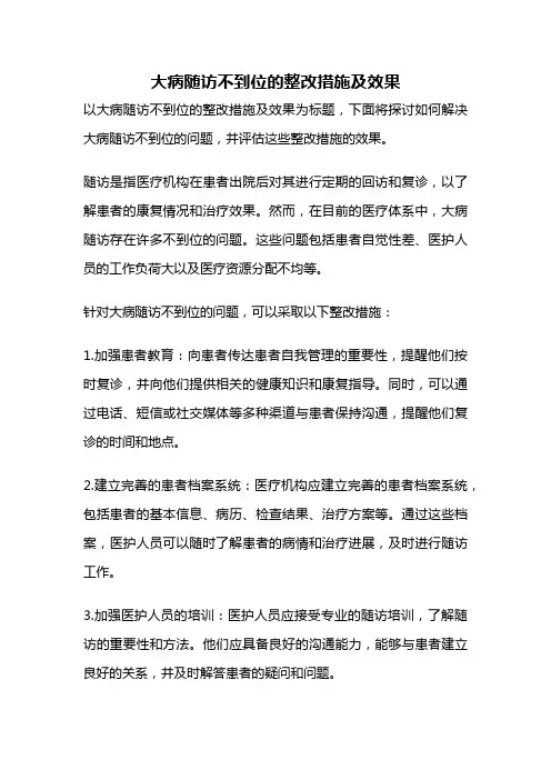大病随访不到位的整改措施及效果