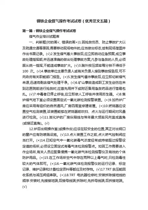 钢铁企业煤气操作考试试卷（优秀范文五篇）