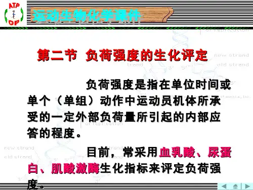 运动生物化学(9.2.1)--负荷强度的生化评定