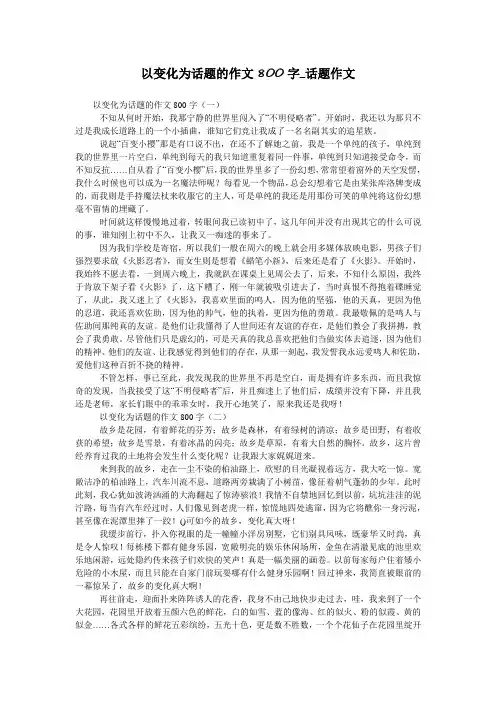 以变化为话题的作文800字_话题作文