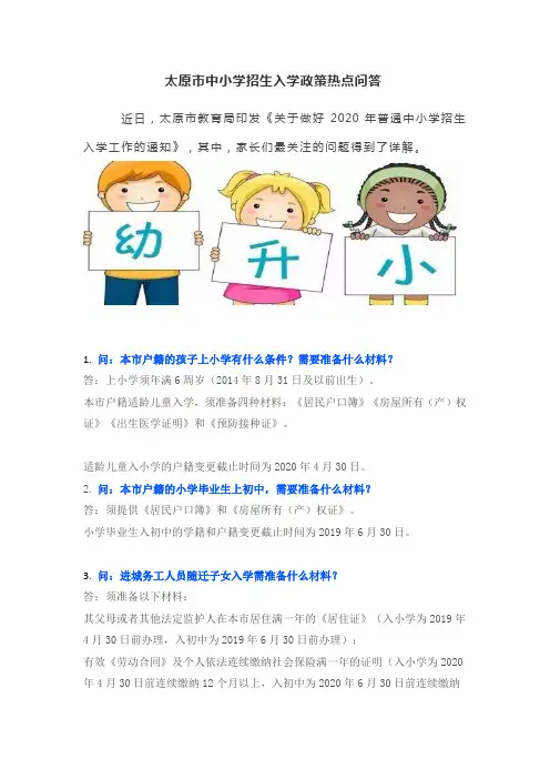 太原市中小学招生入学政策热点问答