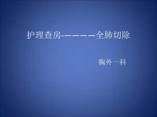 护理查房全肺切除