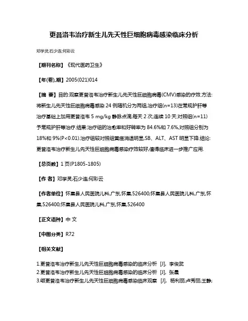 更昔洛韦治疗新生儿先天性巨细胞病毒感染临床分析
