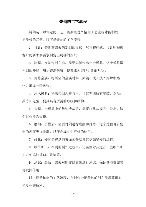 铸剑的工艺流程
