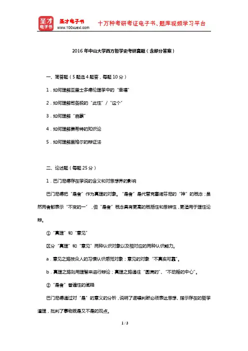 2016年中山大学西方哲学史考研真题(含部分答案)【圣才出品】