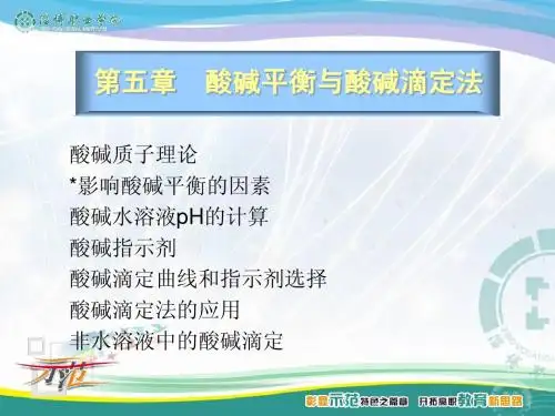 (4)酸碱平衡与酸碱滴定法